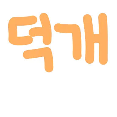 Profile image of 덕개