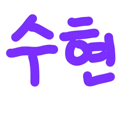 Profile image of 수현