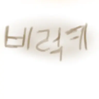 Profile image of 비럭키