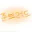 캐릭터 프로필 이미지