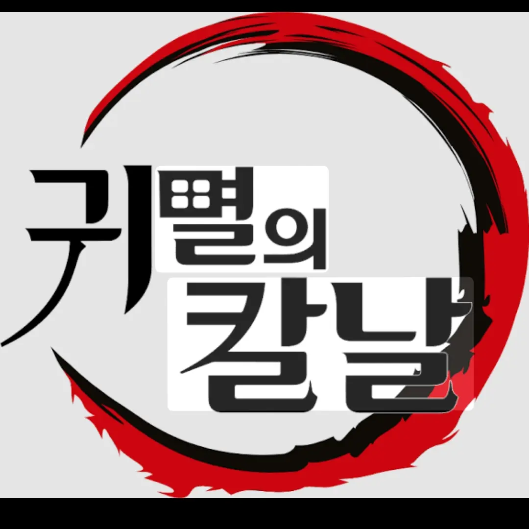 GrainyRobin3765의 귀멸의칼날 (꺽쇠 까마귀가 되었다!)