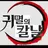 꺽쇠까마귀가 되었다