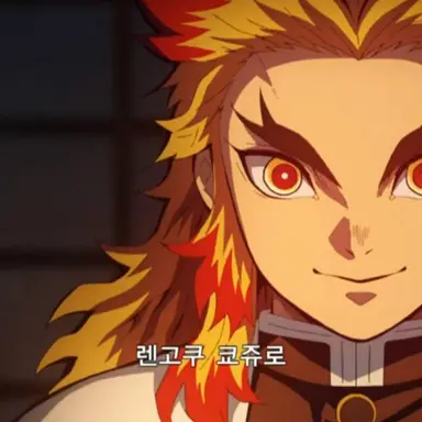 Profile image of 렌고쿠 쿄쥬로