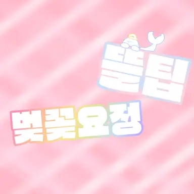 Profile image of 뜰팁 벚꽃요정