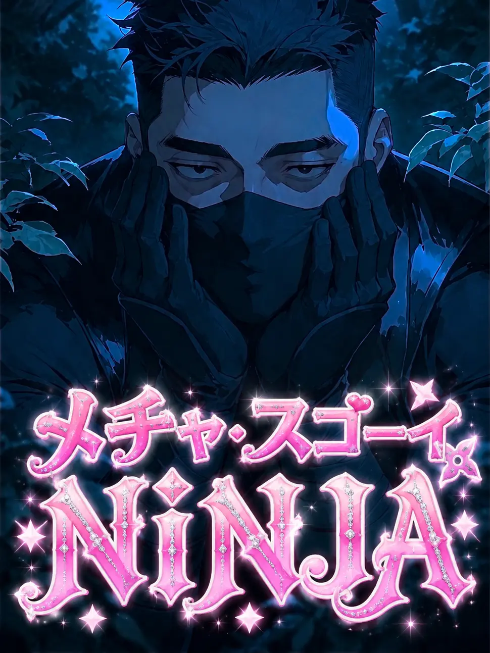 SpicyAnkle2176의 メチャ・スゴーイNINJA