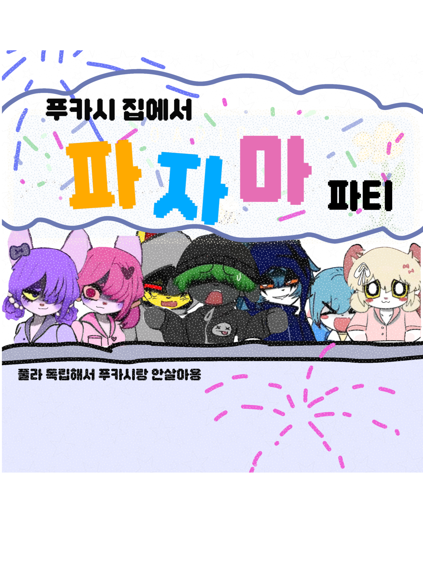 푸카시 집에서 파자마 파티 대표 이미지