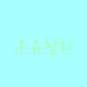 Profile image of 우유참치