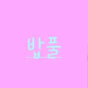 Profile image of 밥풀