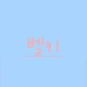 Profile image of 벨키
