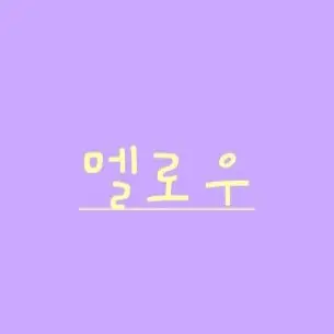 GrumpyDream8969의 팀나빠 딸(아들)로 환생했다