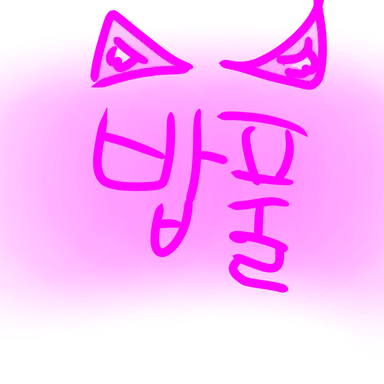Profile image of 밥풀