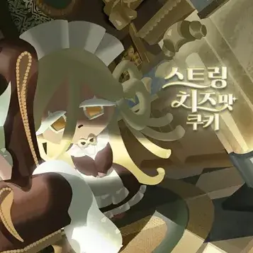 Profile image of 스트링치즈맛쿠키