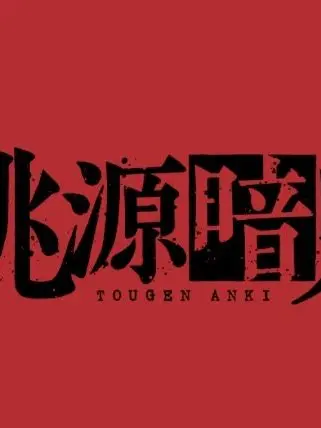 aka_n의 桃源暗鬼
