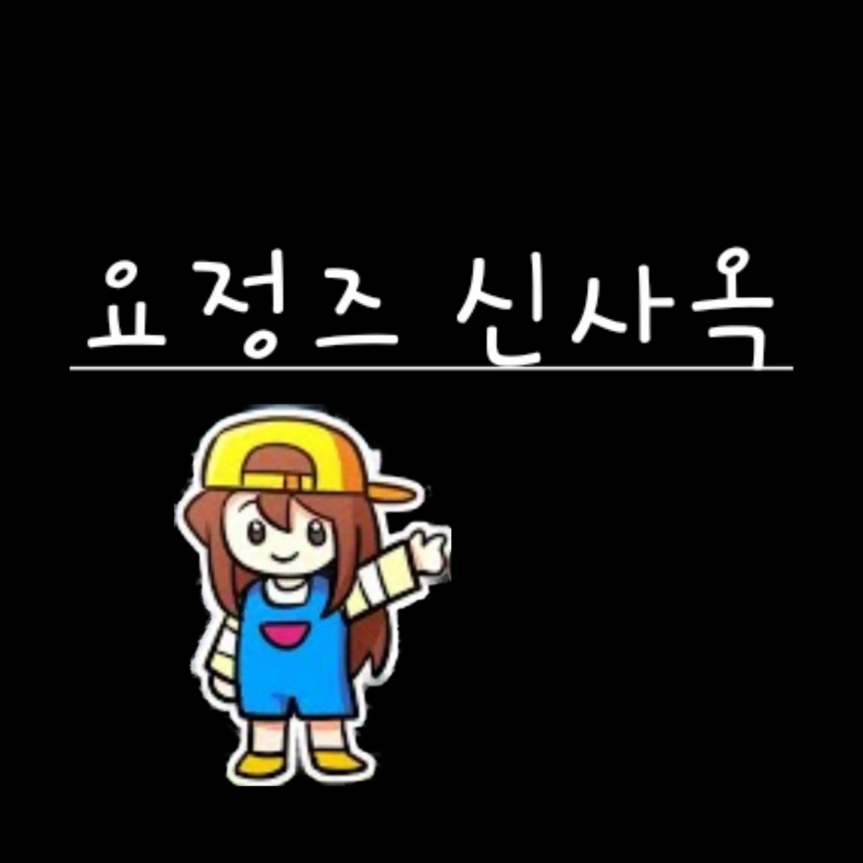 DDTSJF139의 요정즈 신사옥