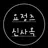 신사옥