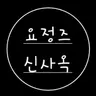 Profile image of 신사옥