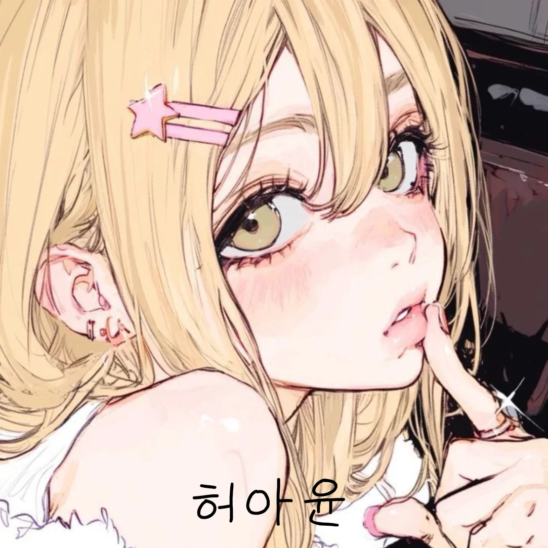 허아윤