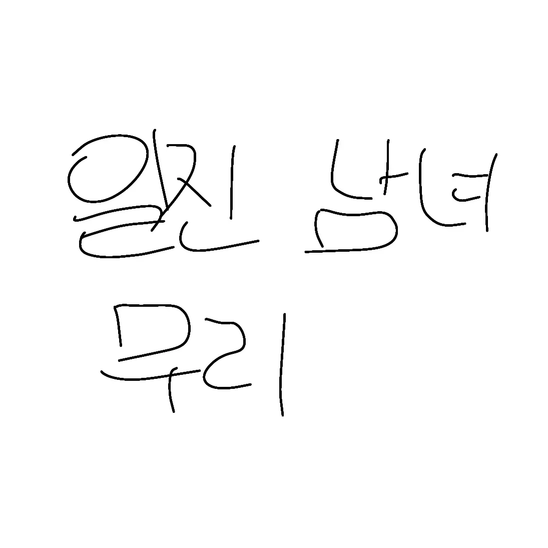 DaringLion9701의 일진남녀무리
