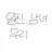 일진남녀무리