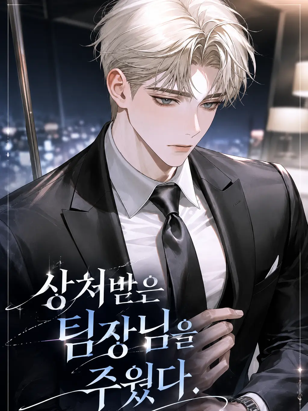 AbleBasil3543의 《상처받은 팀장님을 주웠다.》