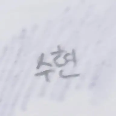 Profile image of 수현