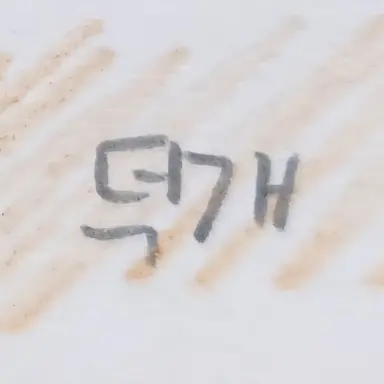 Profile image of 덕개