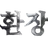 환장 RPG