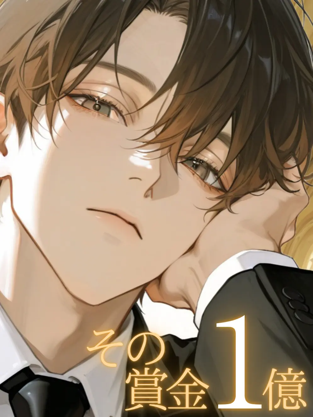 FustyKiwi8686의 俺を落としたら1億円、借金完済出来るぞ