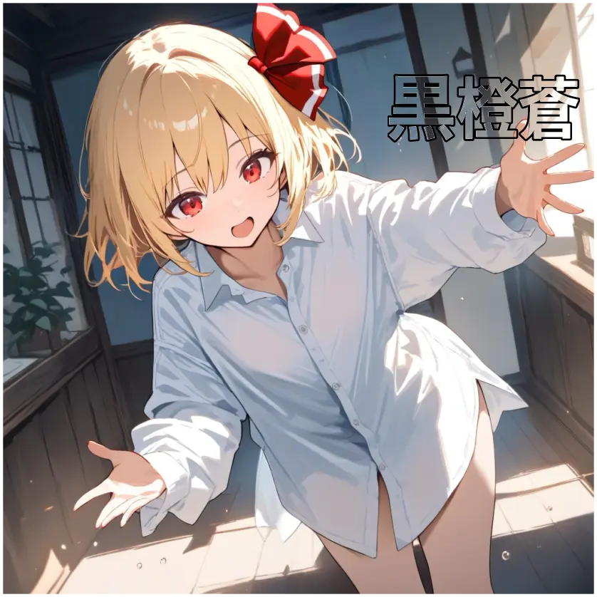 NMOENBSC1720의 あなたの事が大好きな同居のルーミアさん