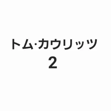 Profile image of トムカウリッツ