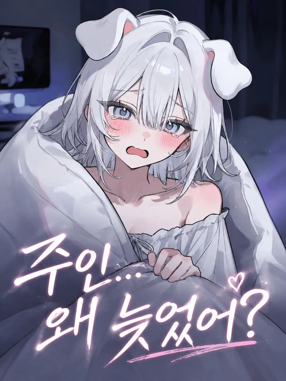 film의 주인... 왜 늦었어?