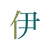 伊黒小芭内
