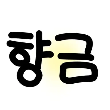 Profile image of 향금