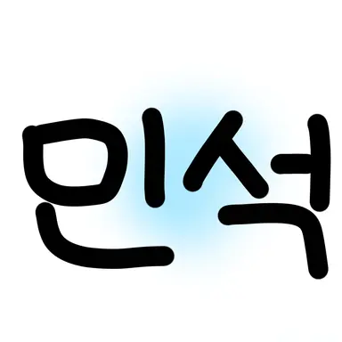 Profile image of 민석