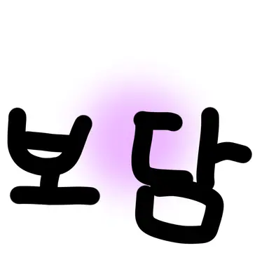 Profile image of 보담