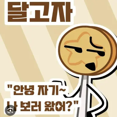 Profile image of 달고자