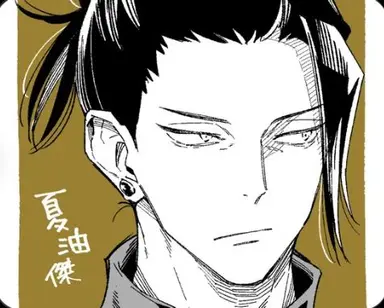 Profile image of 夏油傑