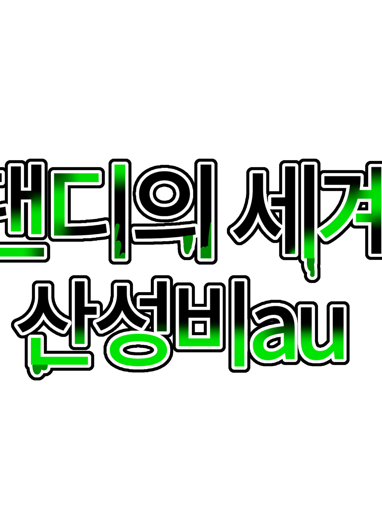 [댄디의 세계]산성비au 대표 이미지