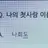 이혜영