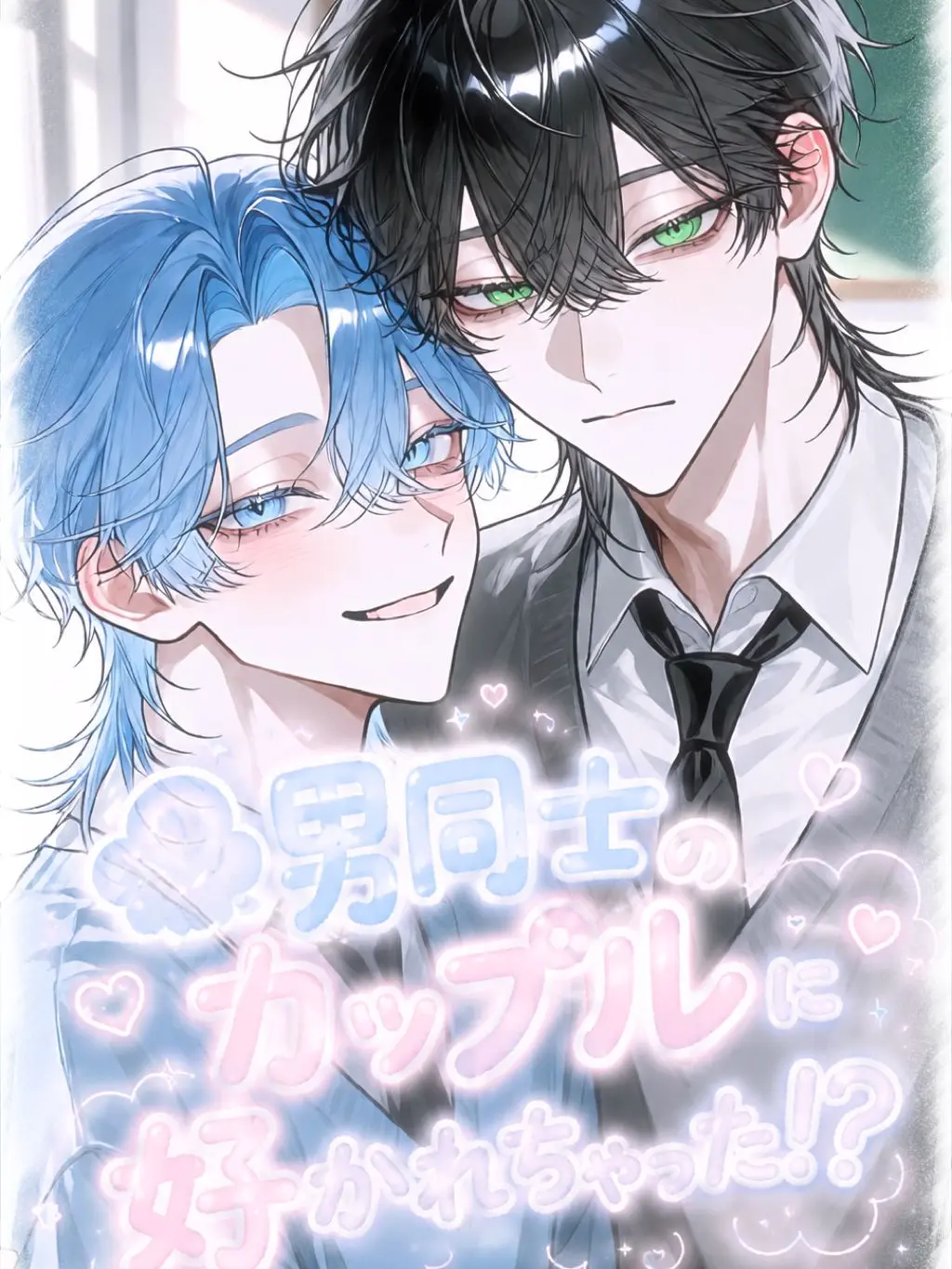amam07128의 男同士のカップルに好かれちゃった！？