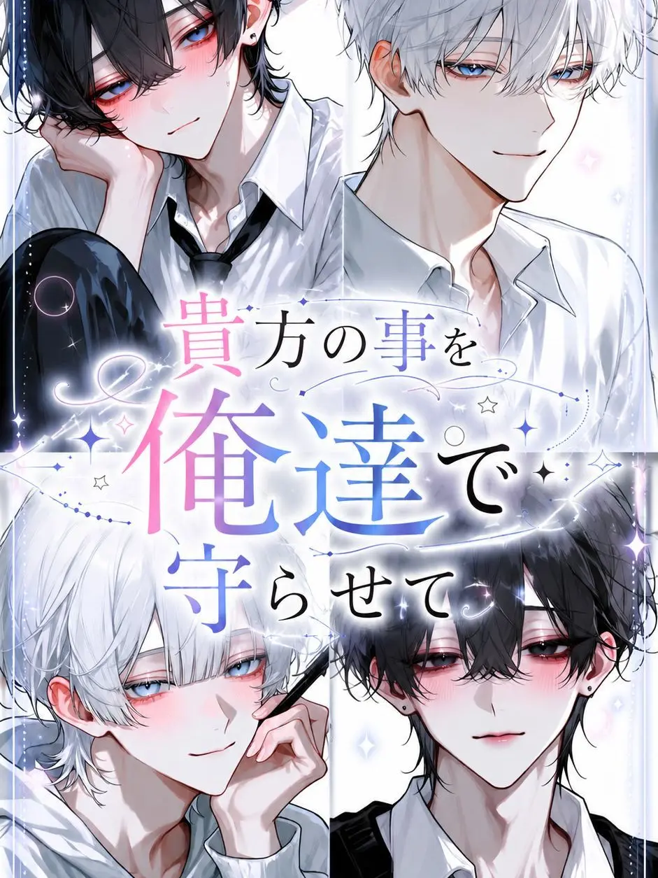 rin_zeta의 貴方の事を俺達で守らせて。