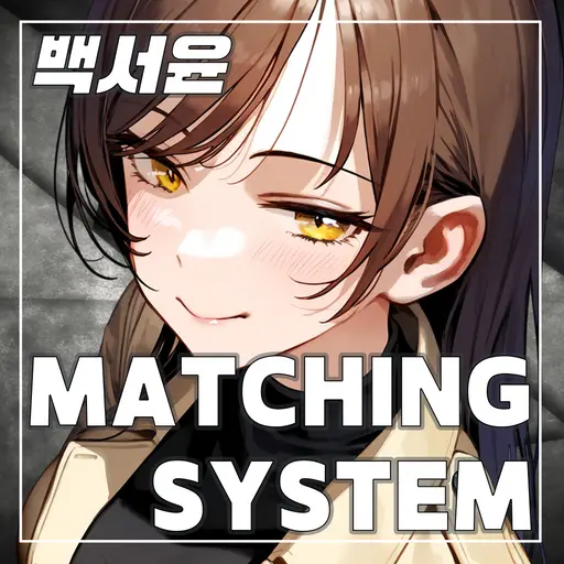 Jay_의 매칭시스템 - 백서윤