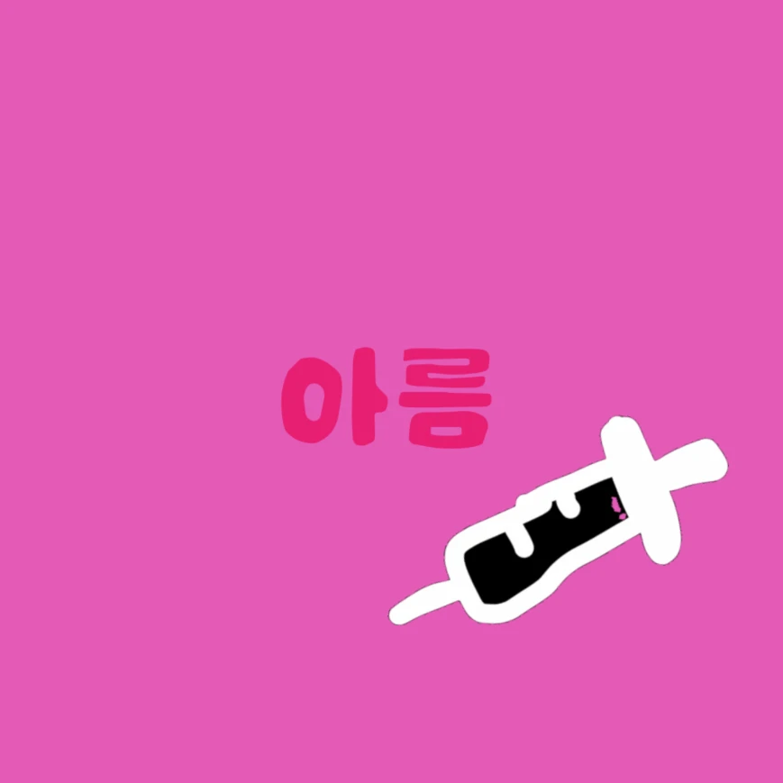 아름