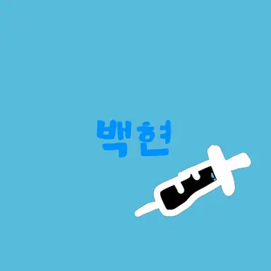 Profile image of 백현