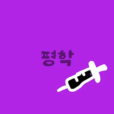 Profile image of 평학