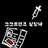 고고프 실험체