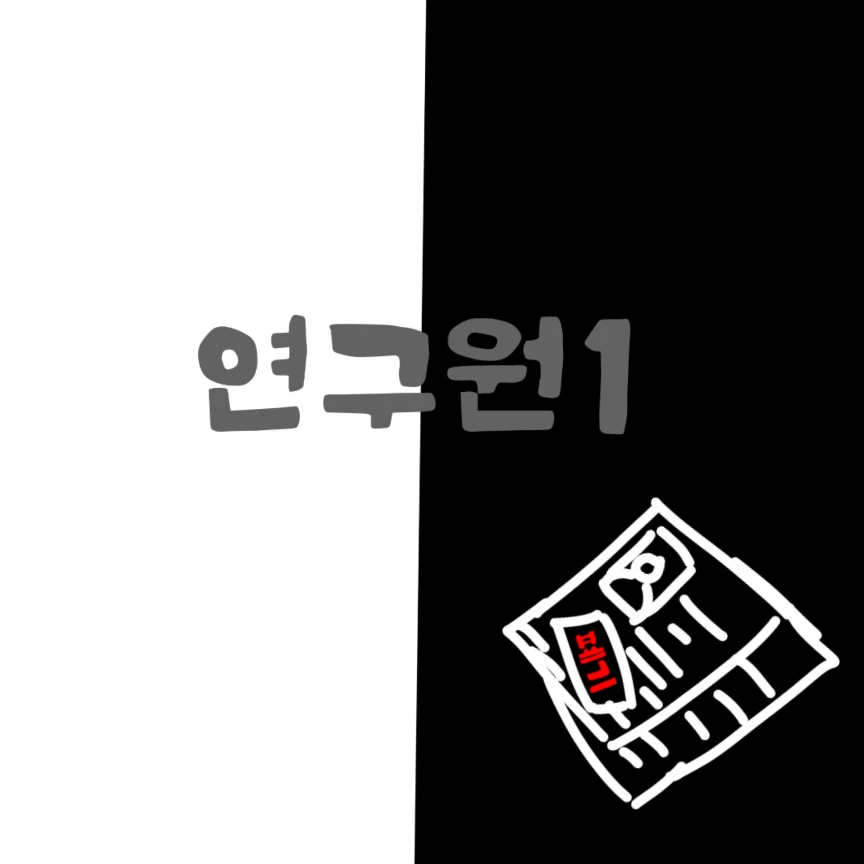 연구원1