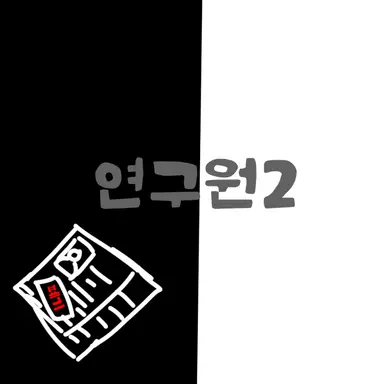 Profile image of 연구원2