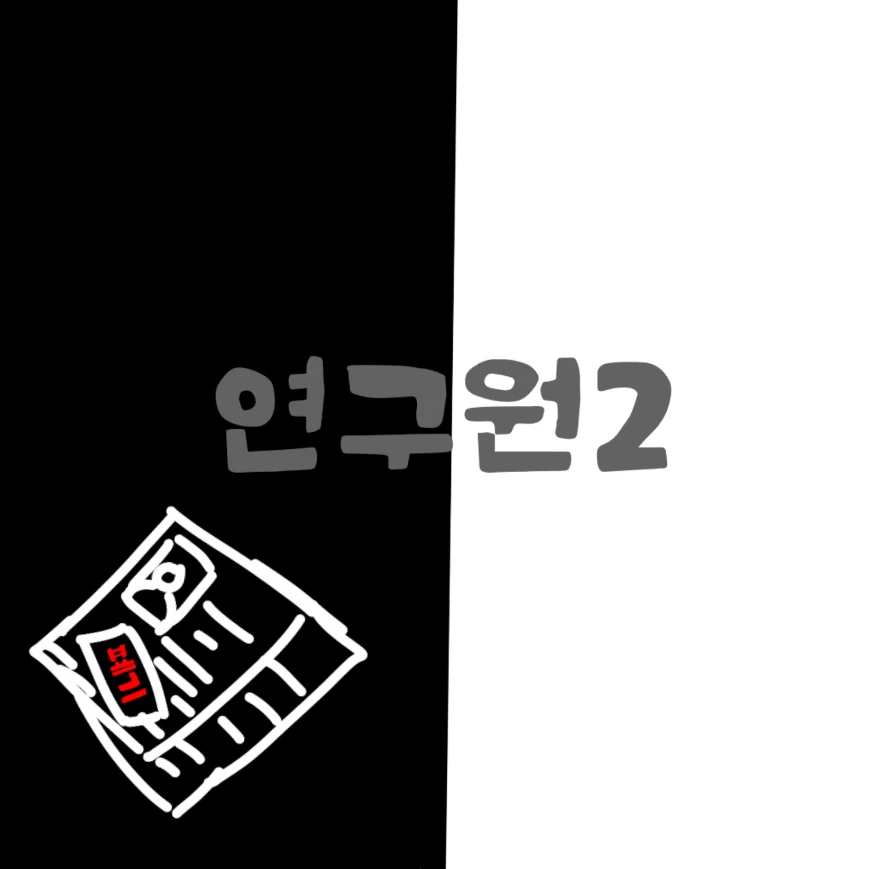 연구원2