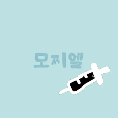 Profile image of 모찌엘